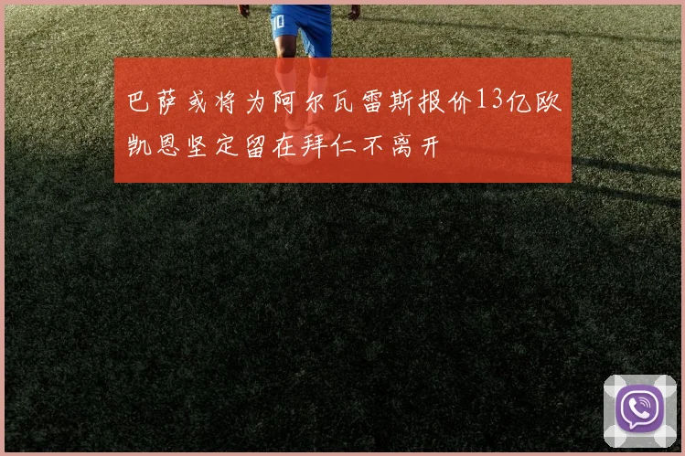 巴萨或将为阿尔瓦雷斯报价13亿欧凯恩坚定留在拜仁不离开