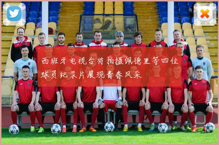 西班牙电视台将拍摄佩德里等四位球员纪录片展现青春风采